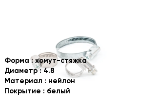 Хомут хомут-стяжка D=4.8 нейлон белый